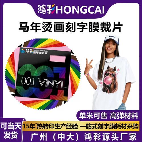 鸿彩马年新款PVC刻字膜 60宽回粘热转印膜，服装烫印批发首选
